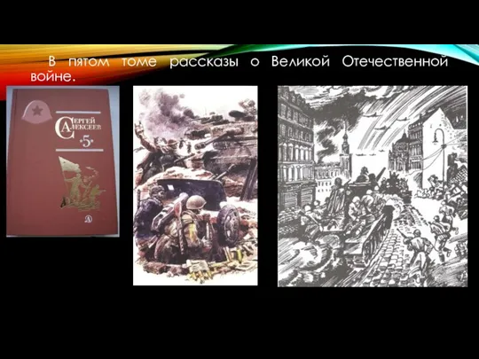 В пятом томе рассказы о Великой Отечественной войне.