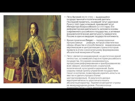 Пётр Великий (1672-1725) — выдающийся государственный и политический деятель. Последний правитель, носивший