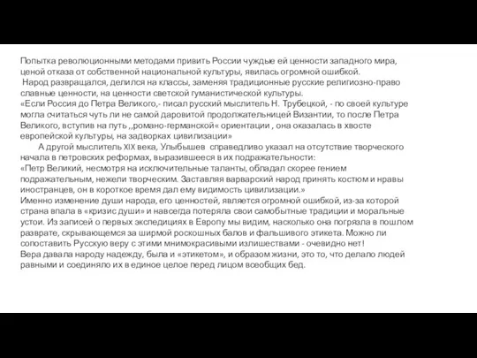 Попытка революционными методами привить России чуждые ей ценно­сти западного мира, ценой отказа