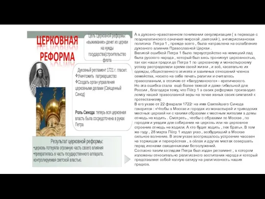 А в духовно-нравственном понимании секуляризация ( в переводе с позднелатинского означает-мирской ,светский