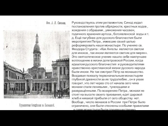 Руководствуясь этим регламентом, Синод издал постановления против обрядности, крестных ходов ,хождения с