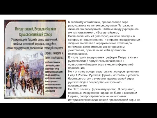 К великому сожалению , православная вера разрушалась не только реформами Петра, но