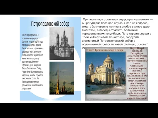 При этом царь оставался верующим человеком — он регулярно посещал службы, пел