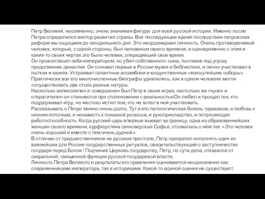 Петр Великий, несомненно, очень значимая фигура для всей русской истории. Именно после