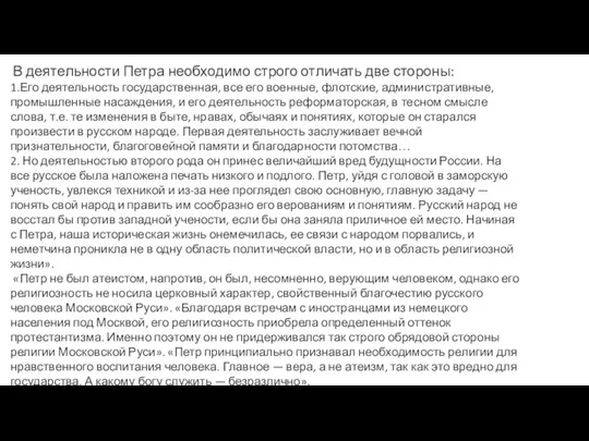 В деятельности Петра необходимо строго отличать две стороны: 1.Его деятельность государственная, все