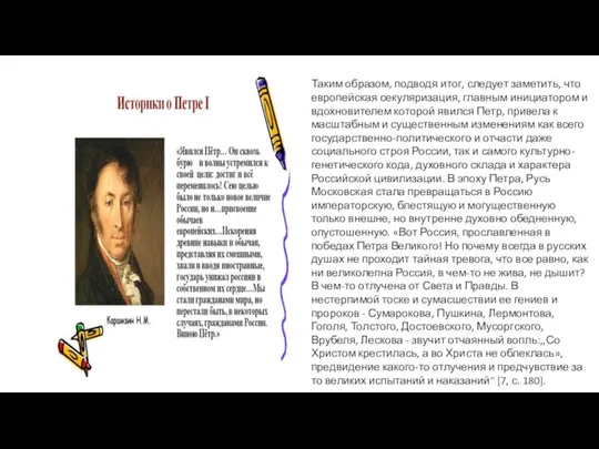 Таким образом, подводя итог, следует заметить, что европейская секуляризация, главным инициатором и