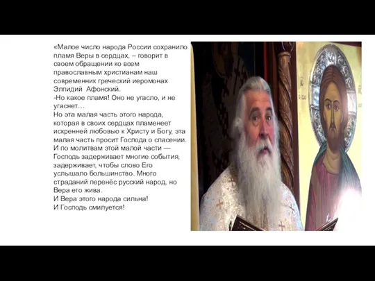 «Малое число народа России сохранило пламя Веры в сердцах, – говорит в