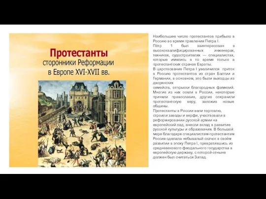 Наибольшее число протестантов прибыло в Россию во время правления Петра I. Пётр