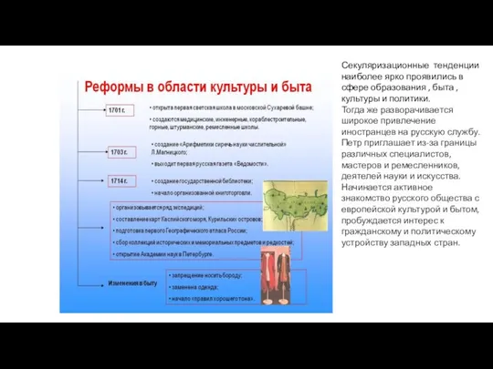 Секуляризационные тенденции наиболее ярко проявились в сфере образования , быта , культуры