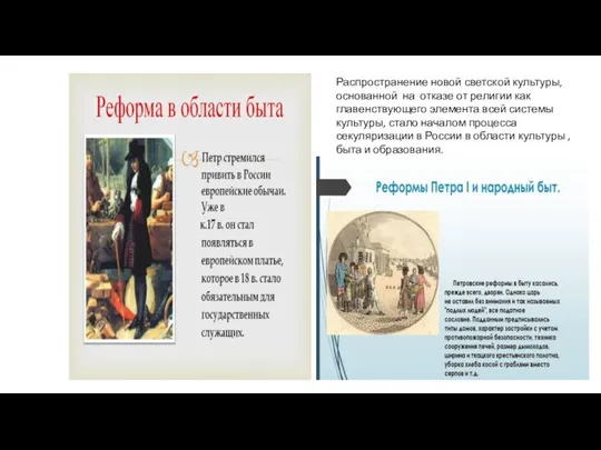 Распространение новой светской культуры, основанной на отказе от религии как главенствующего элемента