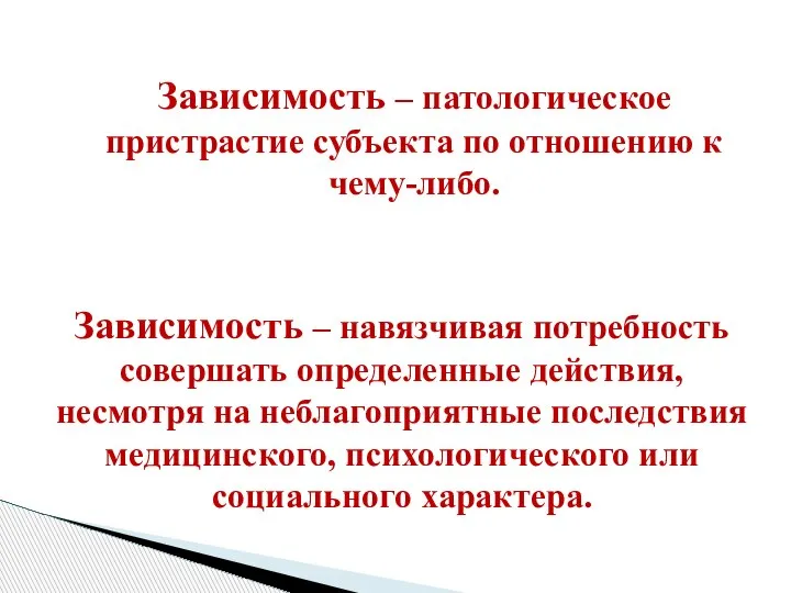 Зависимость – патологическое пристрастие субъекта по отношению к чему-либо. Зависимость – навязчивая