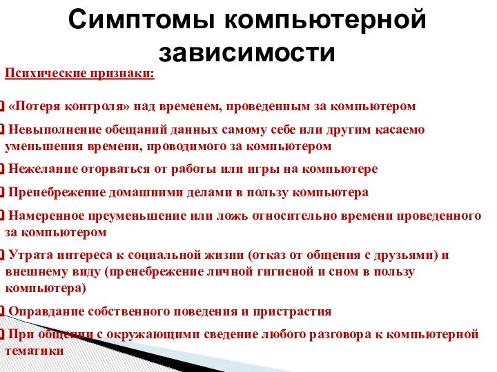 Психические признаки: «Потеря контроля» над временем, проведенным за компьютером Невыполнение обещаний данных