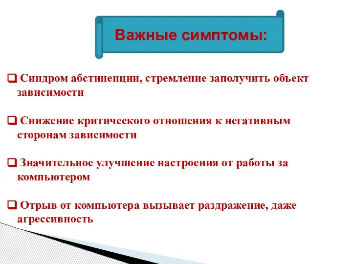 Синдром абстиненции, стремление заполучить объект зависимости Снижение критического отношения к негативным сторонам