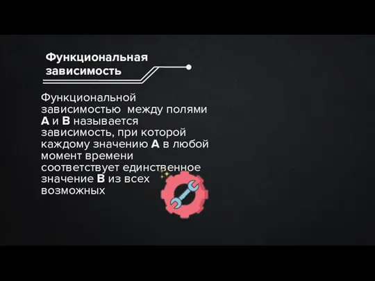 Функциональной зависимостью между полями А и В называется зависимость, при которой каждому