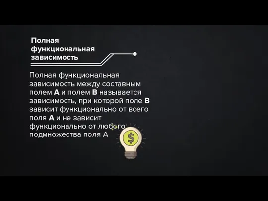 Полная функциональная зависимость между составным полем А и полем В называется зависимость,