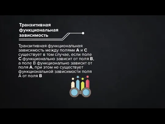 Транзитивная функциональная зависимость между полями А и С существует в том случае,