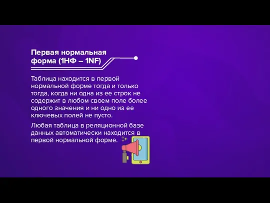 Таблица находится в первой нормальной форме тогда и только тогда, когда ни