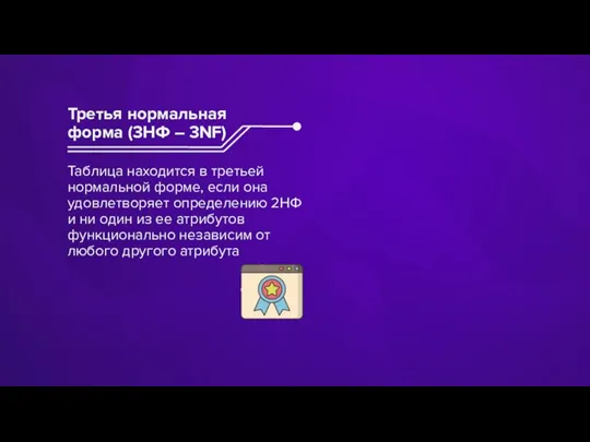 Таблица находится в третьей нормальной форме, если она удовлетворяет определению 2НФ и