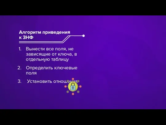 Вынести все поля, не зависящие от ключа, в отдельную таблицу Определить ключевые