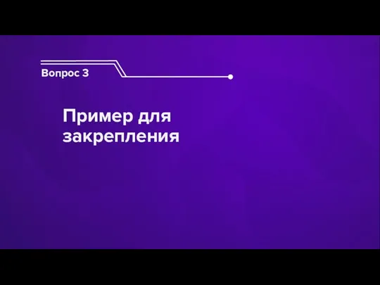 Вопрос 3 Пример для закрепления