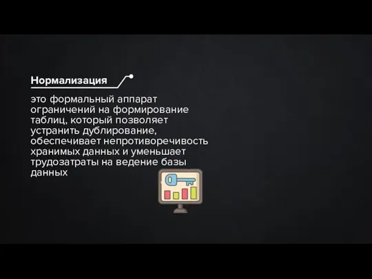 это формальный аппарат ограничений на формирование таблиц, который позволяет устранить дублирование, обеспечивает