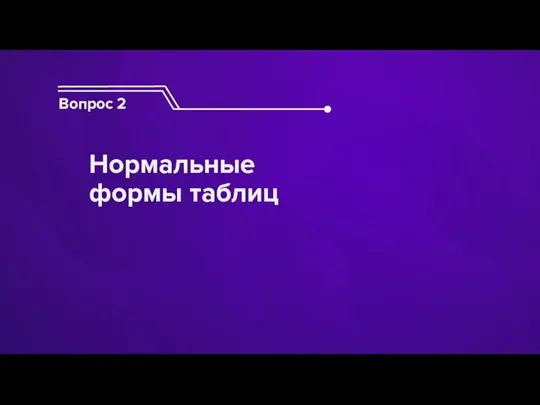 Вопрос 2 Нормальные формы таблиц