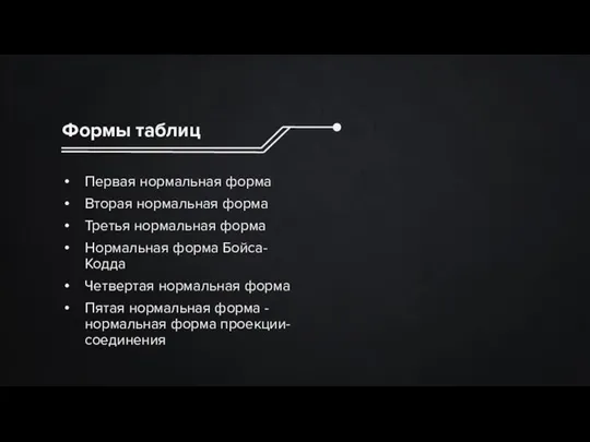 Формы таблиц Первая нормальная форма Вторая нормальная форма Третья нормальная форма Нормальная