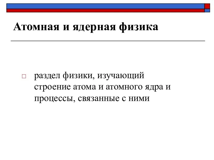 Атомная и ядерная физика раздел физики, изучающий строение атома и атомного ядра