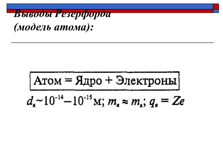 Выводы Резерфорда (модель атома):