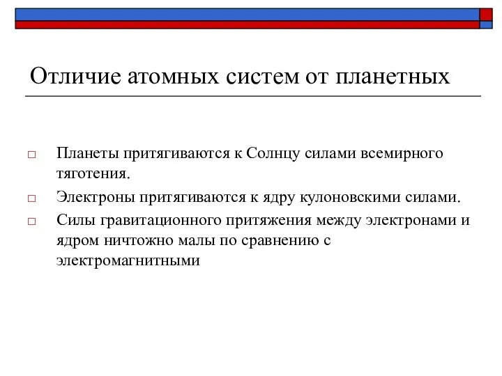 Отличие атомных систем от планетных Планеты притягиваются к Солнцу силами всемирного тяготения.