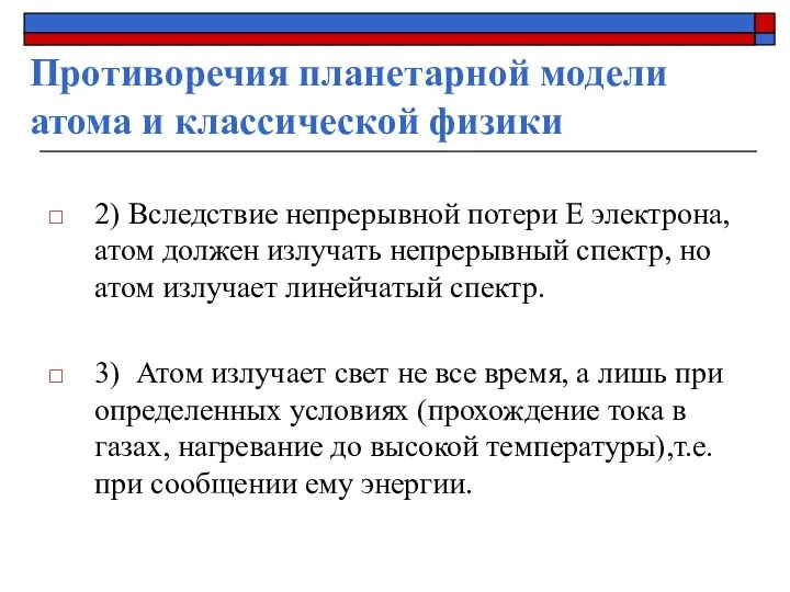 2) Вследствие непрерывной потери Е электрона, атом должен излучать непрерывный спектр, но