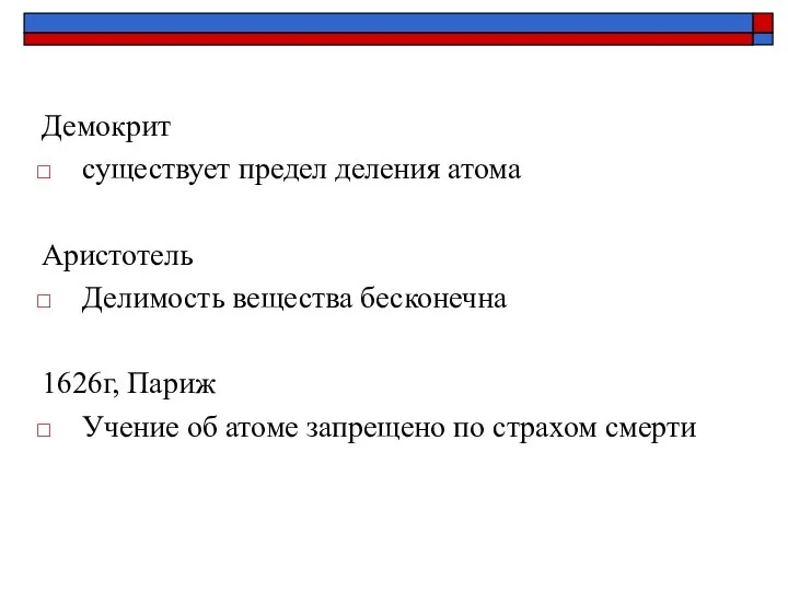 Демокрит существует предел деления атома Аристотель Делимость вещества бесконечна 1626г, Париж Учение