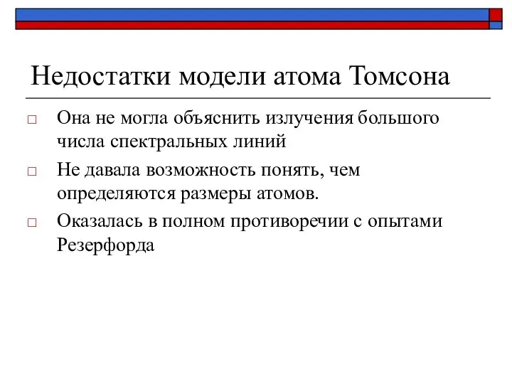 Недостатки модели атома Томсона Она не могла объяснить излучения большого числа спектральных