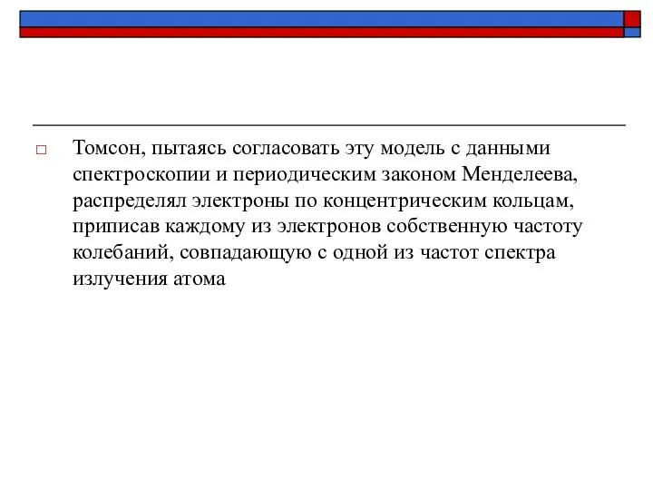 Томсон, пытаясь согласовать эту модель с данными спектроскопии и периодическим законом Менделеева,