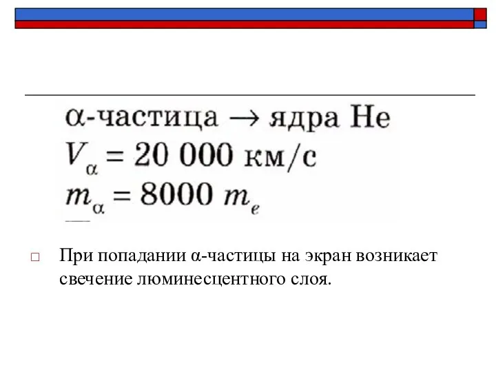 При попадании α-частицы на экран возникает свечение люминесцентного слоя.