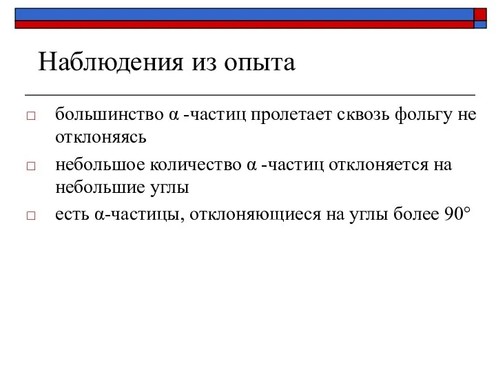 Наблюдения из опыта большинство α -частиц пролетает сквозь фольгу не отклоняясь небольшое