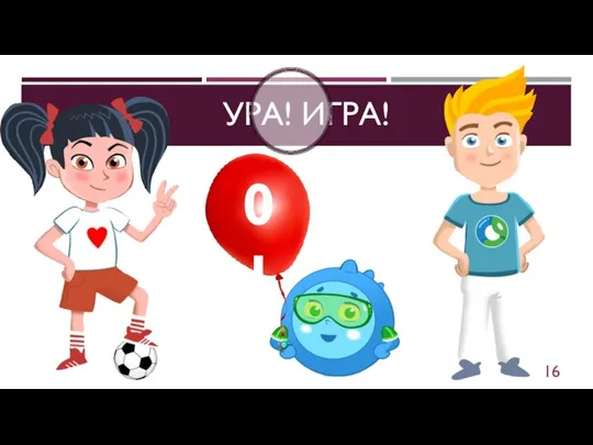 УРА! ИГРА! 01