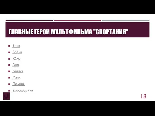 ГЛАВНЫЕ ГЕРОИ МУЛЬТФИЛЬМА "СПОРТАНИЯ" Вика Вовка Юло Аня Лёшка Макс Полина Злоскверики