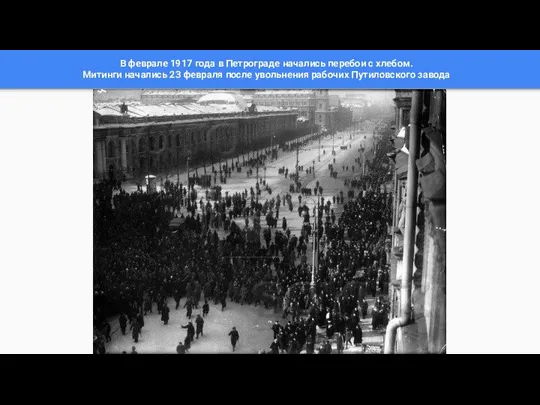 В феврале 1917 года в Петрограде начались перебои с хлебом. Митинги начались