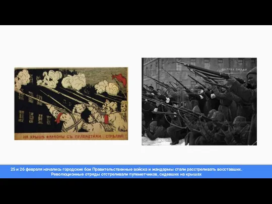 25 и 26 февраля начались городские бои Правительственные войска и жандармы стали