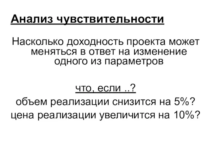 Анализ чувствительности Насколько доходность проекта может меняться в ответ на изменение одного