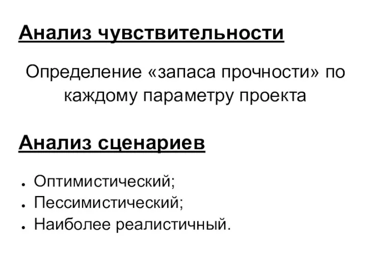 Анализ чувствительности Определение «запаса прочности» по каждому параметру проекта Анализ сценариев Оптимистический; Пессимистический; Наиболее реалистичный.