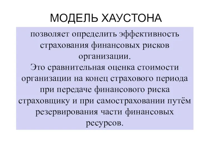 МОДЕЛЬ ХАУСТОНА позволяет определить эффективность страхования финансовых рисков организации. Это сравнительная оценка