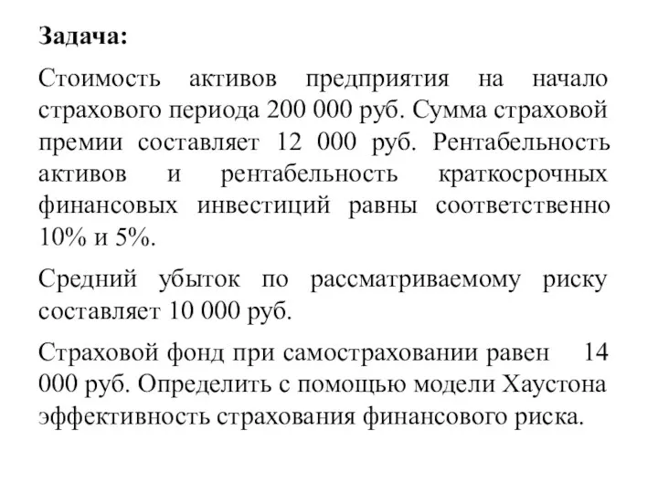 Задача: Стоимость активов предприятия на начало страхового периода 200 000 руб. Сумма