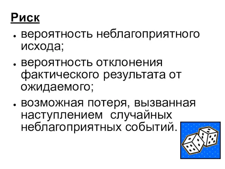 Риск вероятность неблагоприятного исхода; вероятность отклонения фактического результата от ожидаемого; возможная потеря,