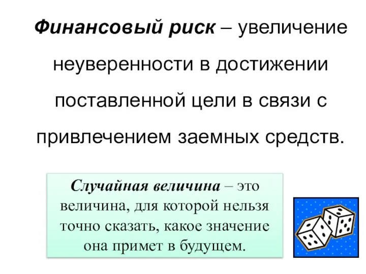 Финансовый риск – увеличение неуверенности в достижении поставленной цели в связи с