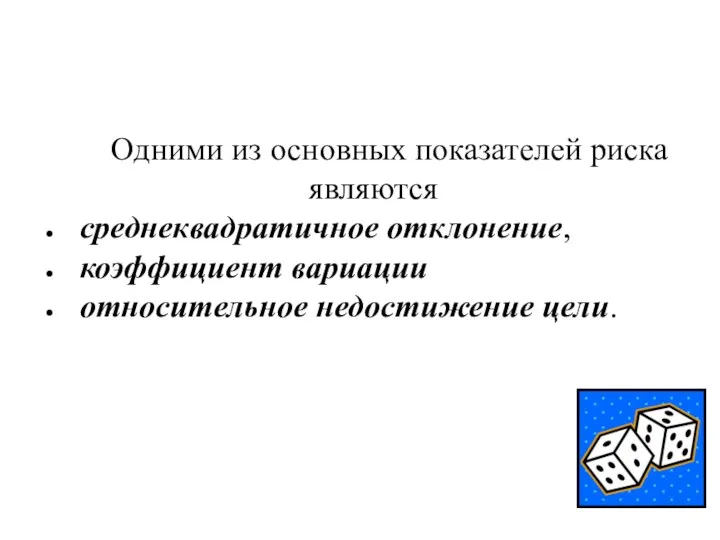 Одними из основных показателей риска являются среднеквадратичное отклонение, коэффициент вариации относительное недостижение цели.