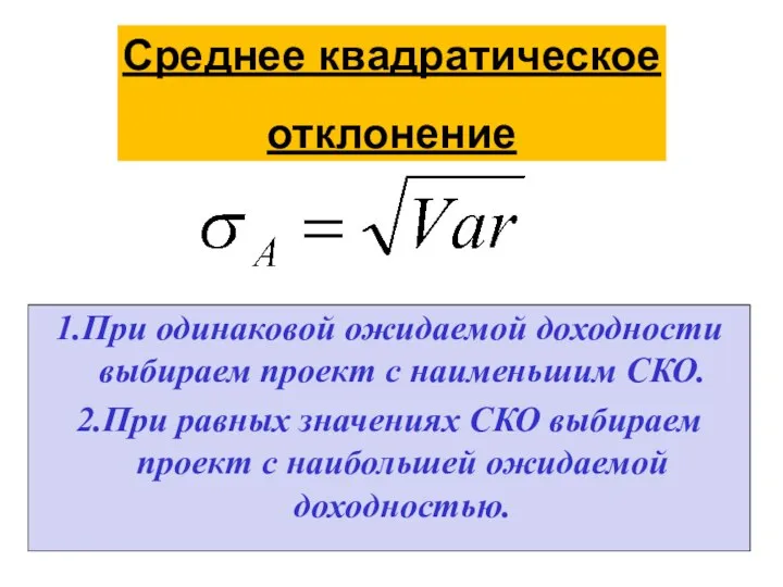 Среднее квадратическое отклонение 1.При одинаковой ожидаемой доходности выбираем проект с наименьшим СКО.