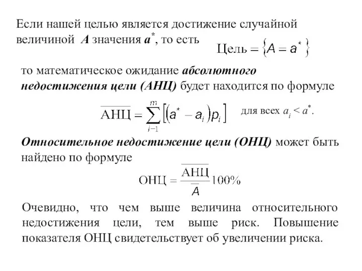 Если нашей целью является достижение случайной величиной А значения а*, то есть