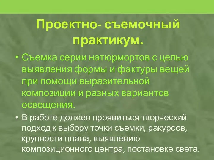 Проектно- съемочный практикум. Съемка серии натюрмортов с целью выявления формы и фактуры